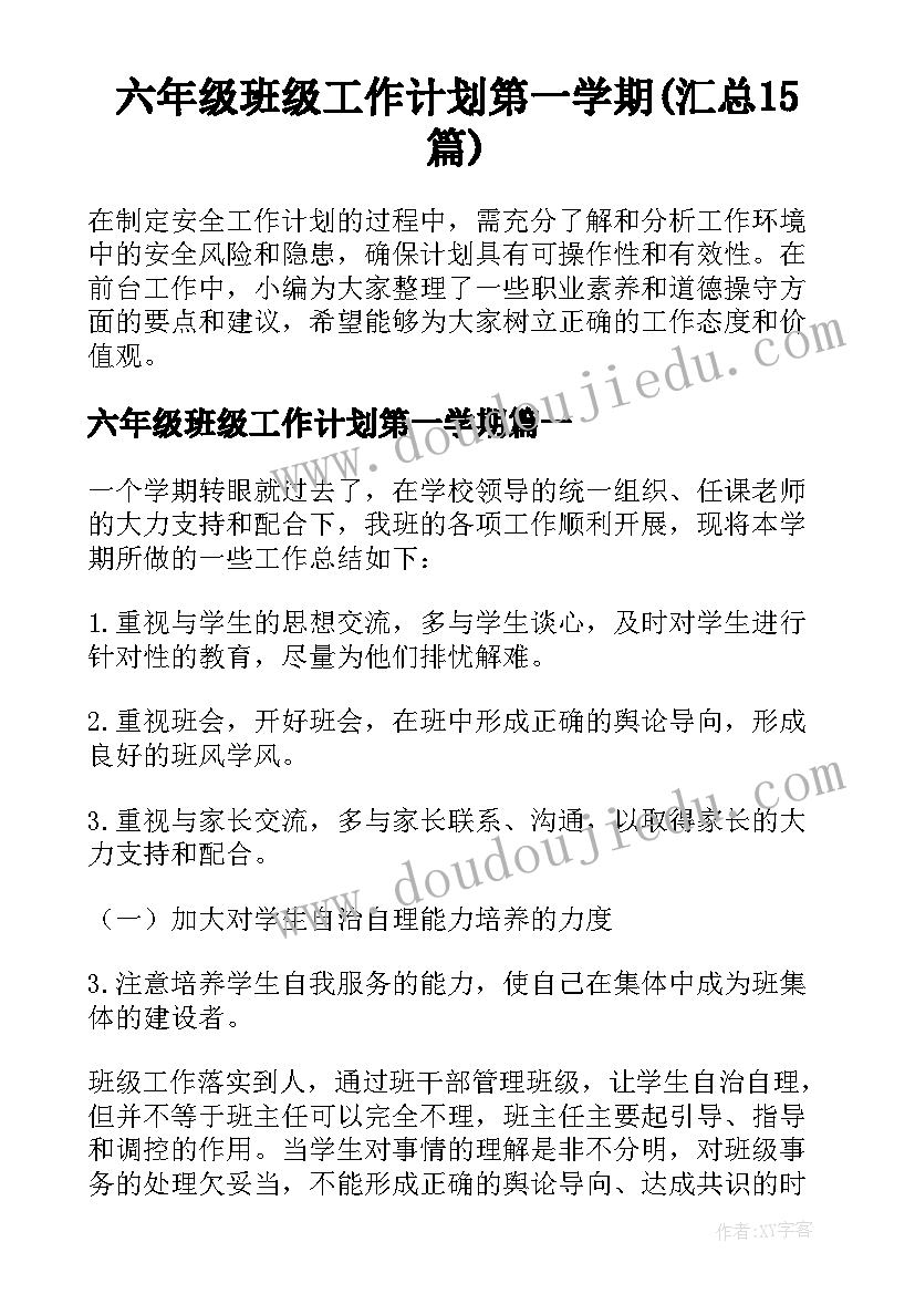 六年级班级工作计划第一学期(汇总15篇)