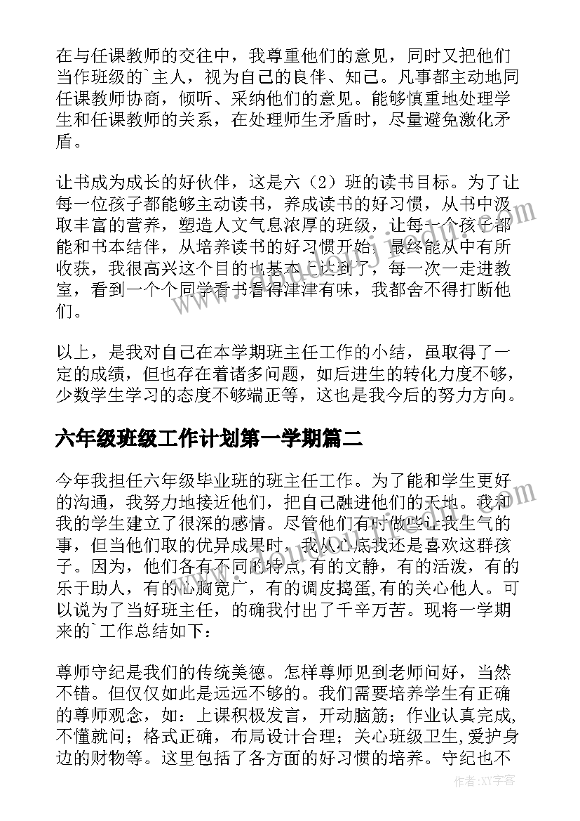 六年级班级工作计划第一学期(汇总15篇)