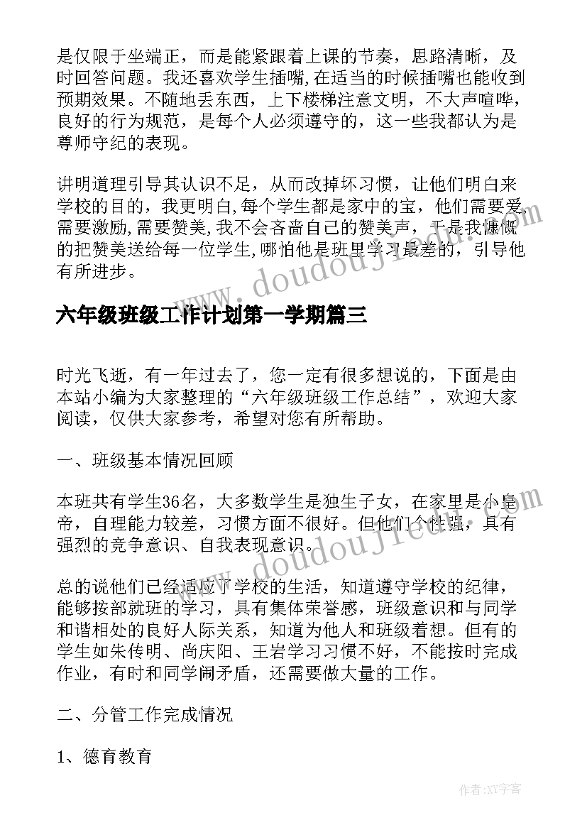 六年级班级工作计划第一学期(汇总15篇)