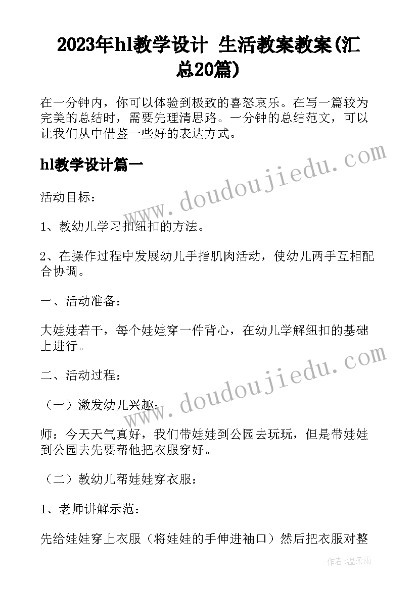 2023年hl教学设计 生活教案教案(汇总20篇)