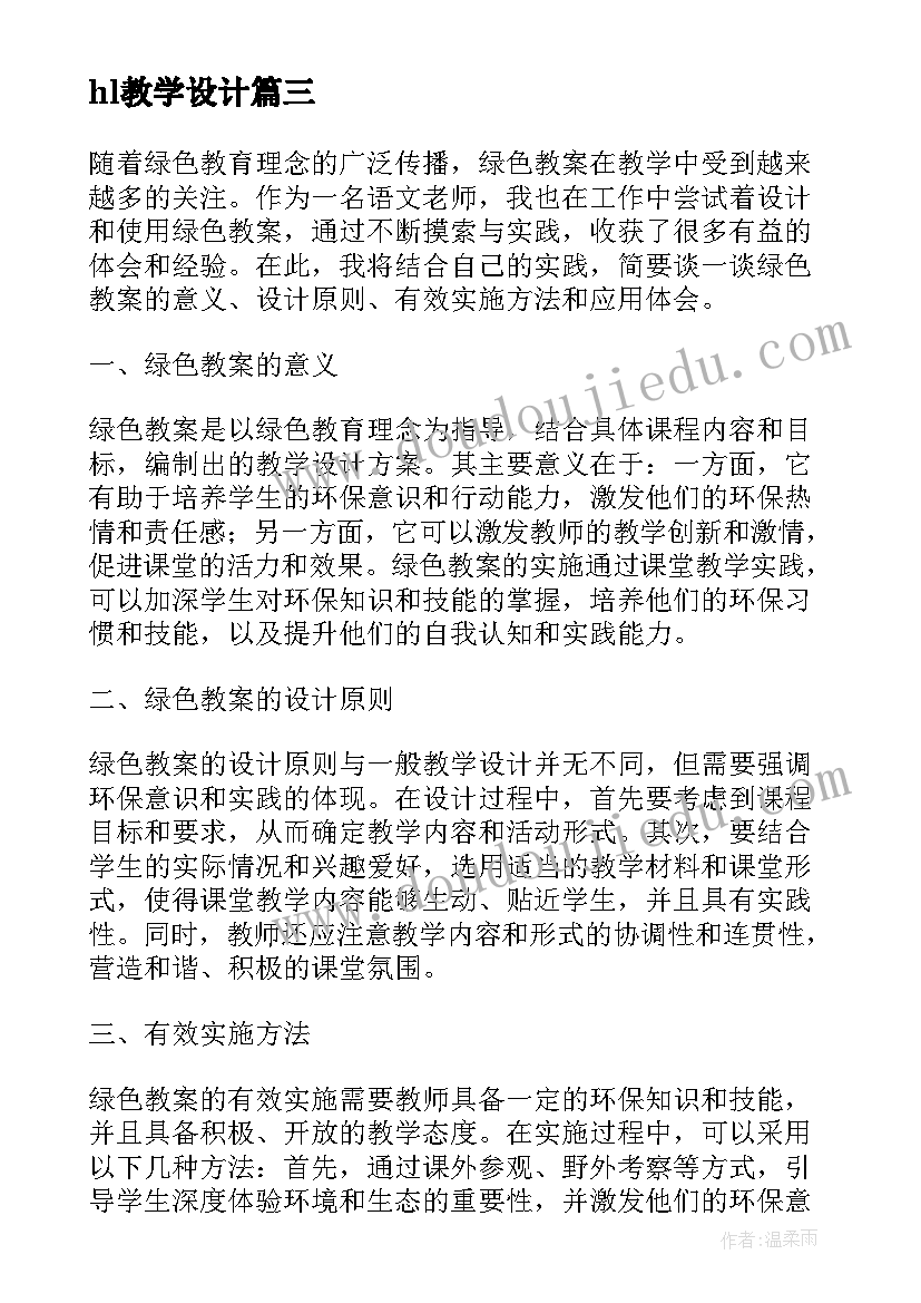 2023年hl教学设计 生活教案教案(汇总20篇)