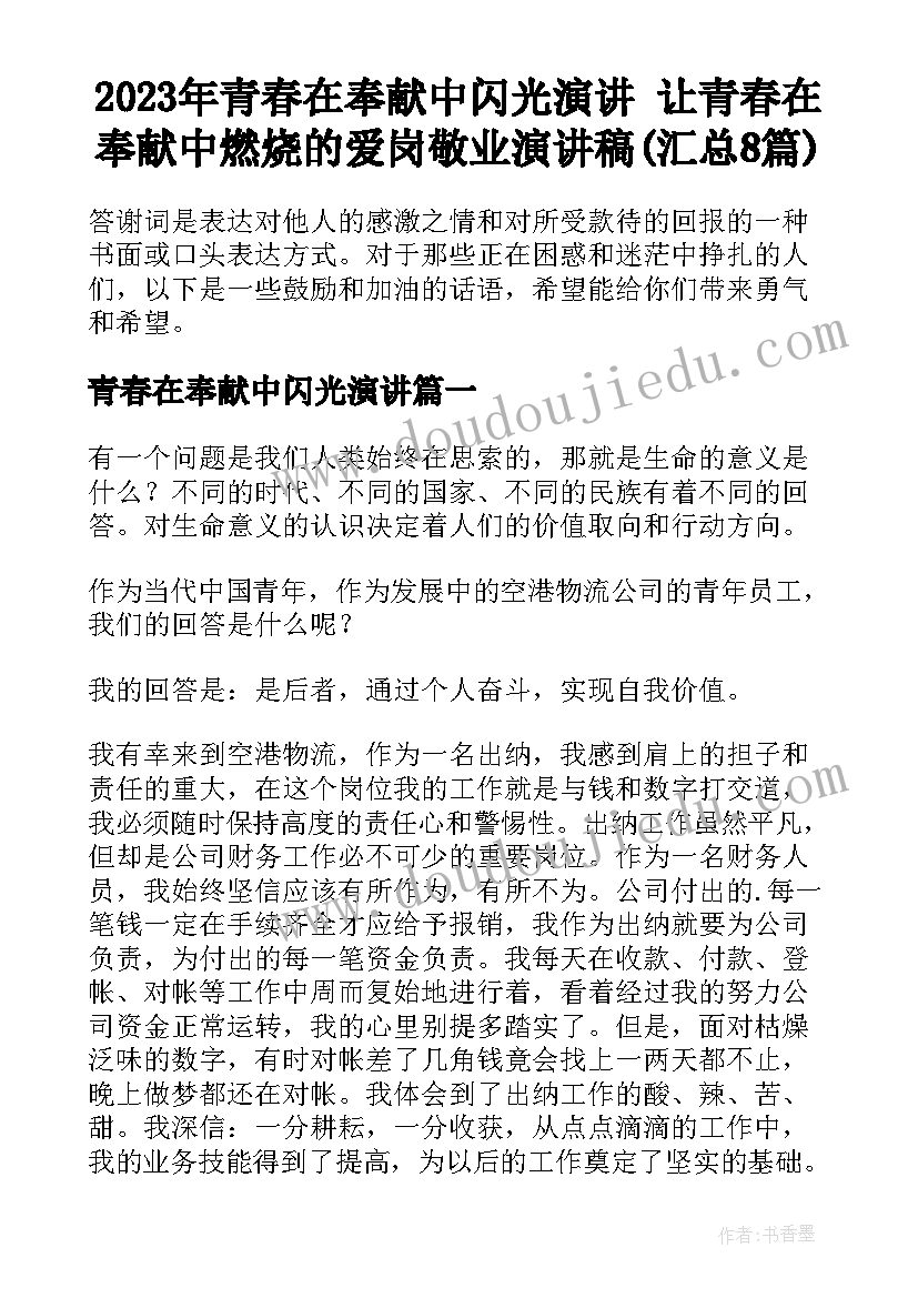 2023年青春在奉献中闪光演讲 让青春在奉献中燃烧的爱岗敬业演讲稿(汇总8篇)