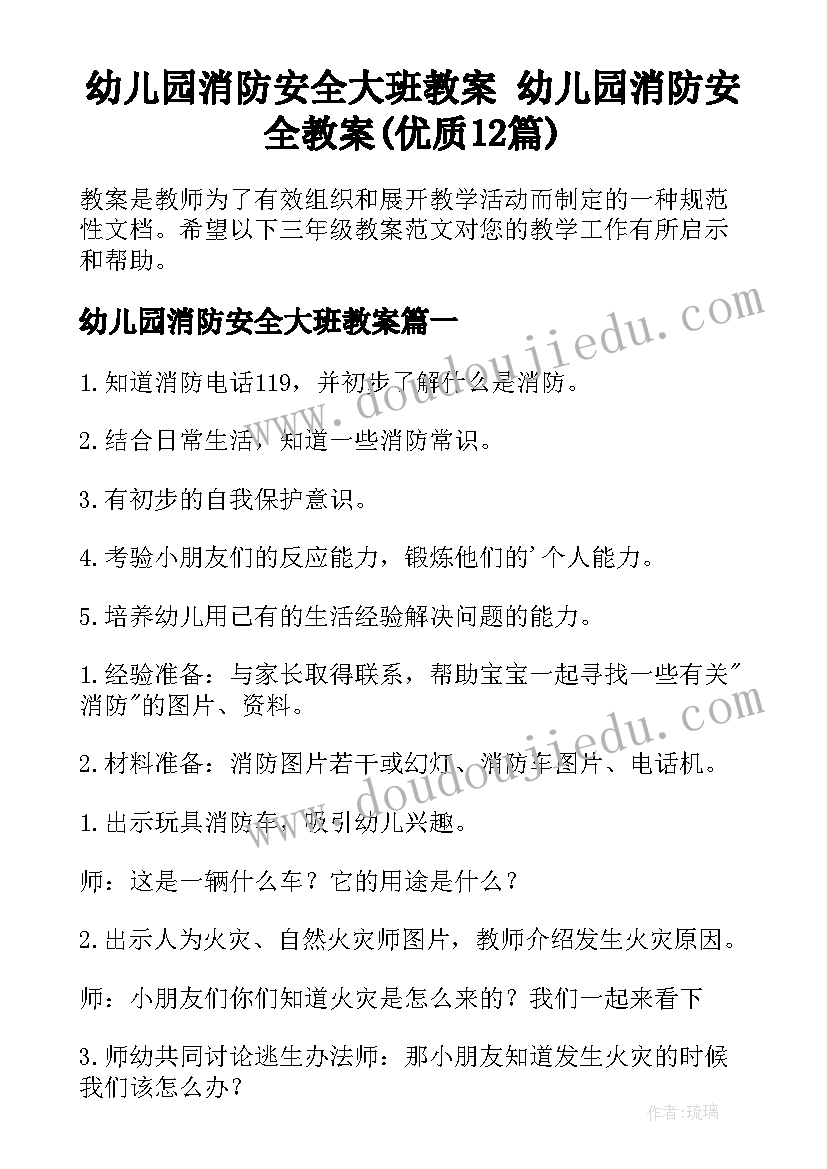 幼儿园消防安全大班教案 幼儿园消防安全教案(优质12篇)