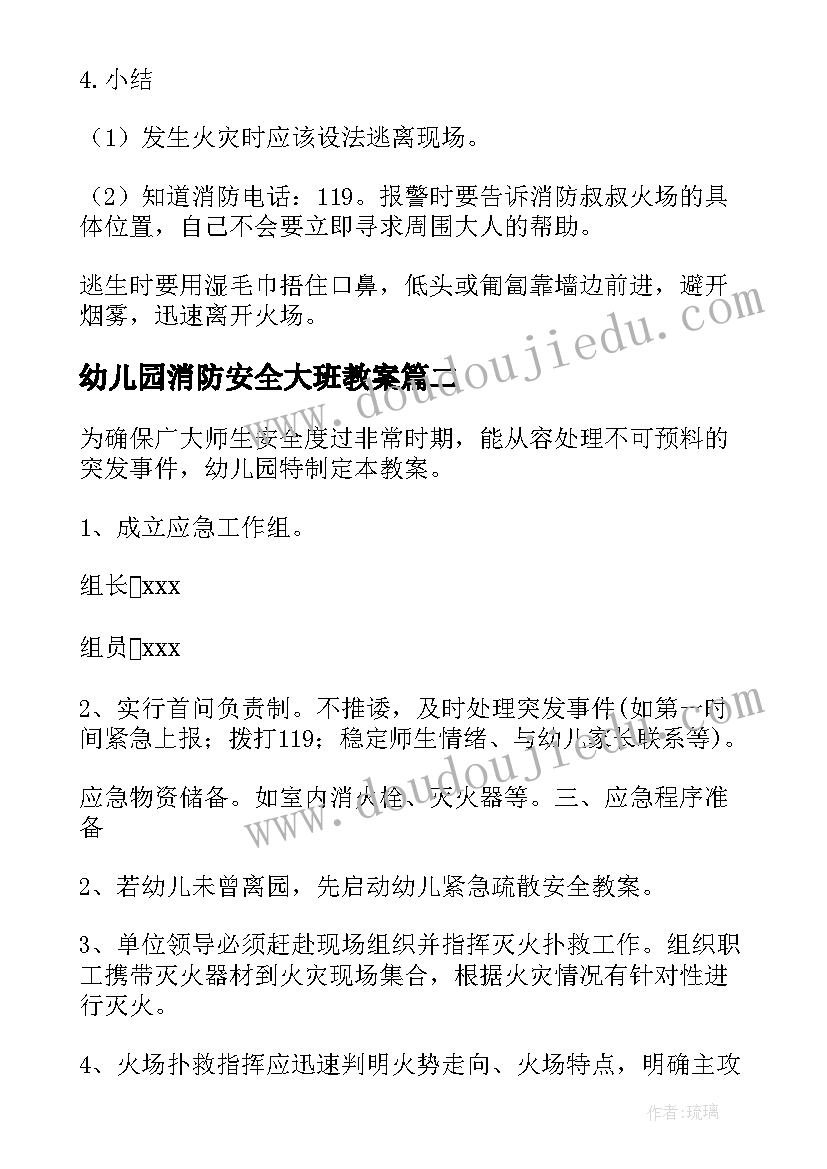 幼儿园消防安全大班教案 幼儿园消防安全教案(优质12篇)