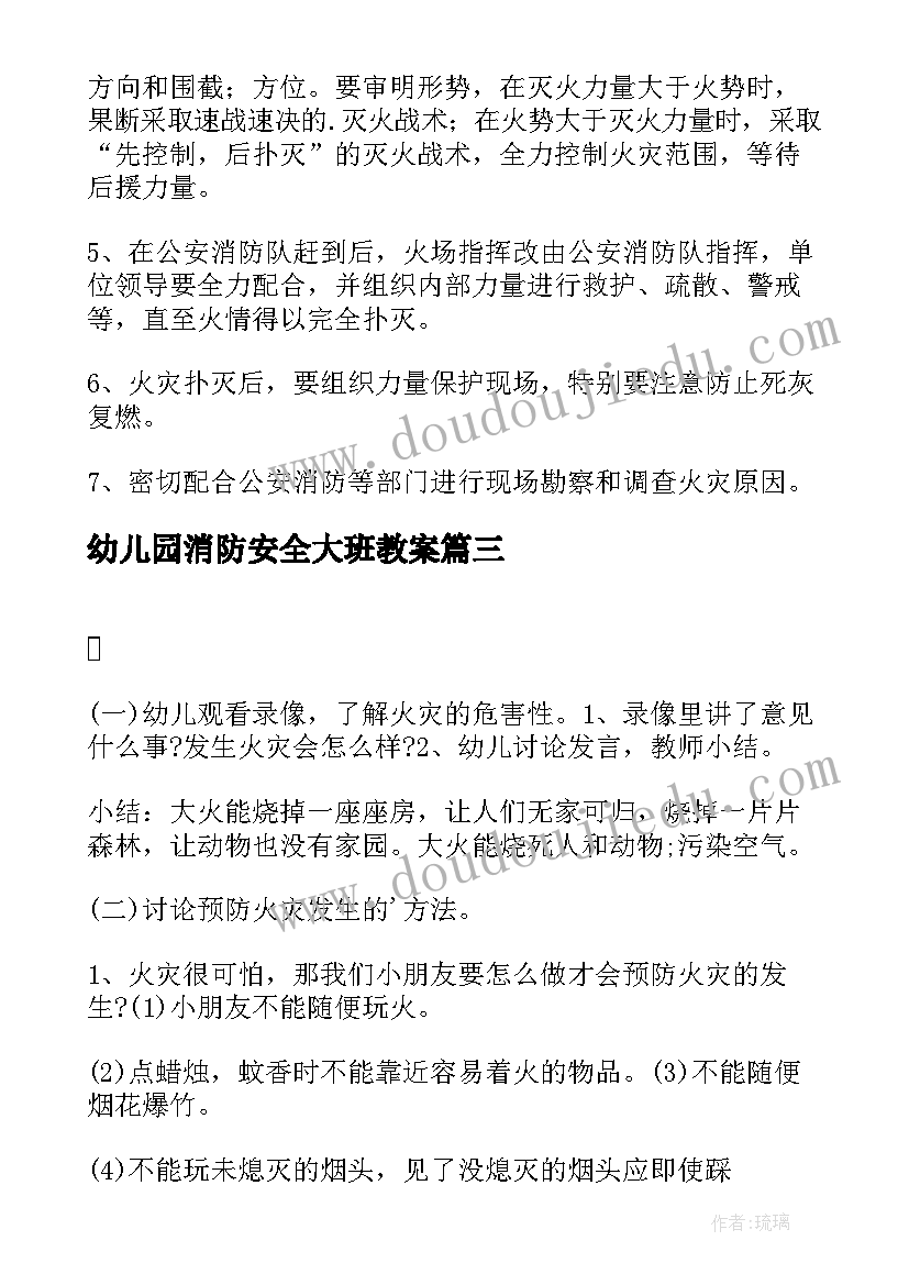 幼儿园消防安全大班教案 幼儿园消防安全教案(优质12篇)