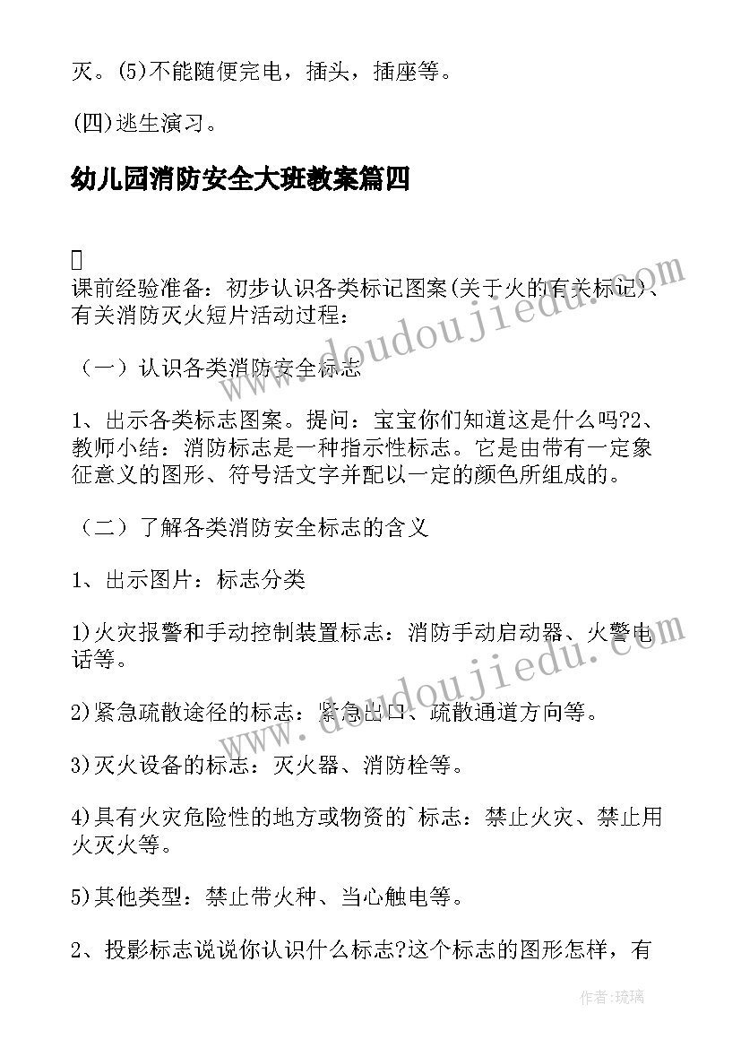 幼儿园消防安全大班教案 幼儿园消防安全教案(优质12篇)