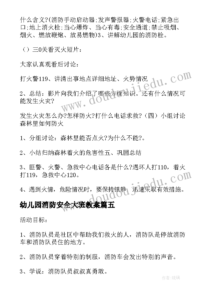 幼儿园消防安全大班教案 幼儿园消防安全教案(优质12篇)