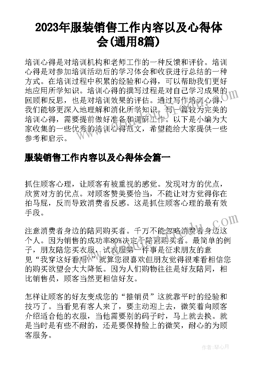 2023年服装销售工作内容以及心得体会(通用8篇)