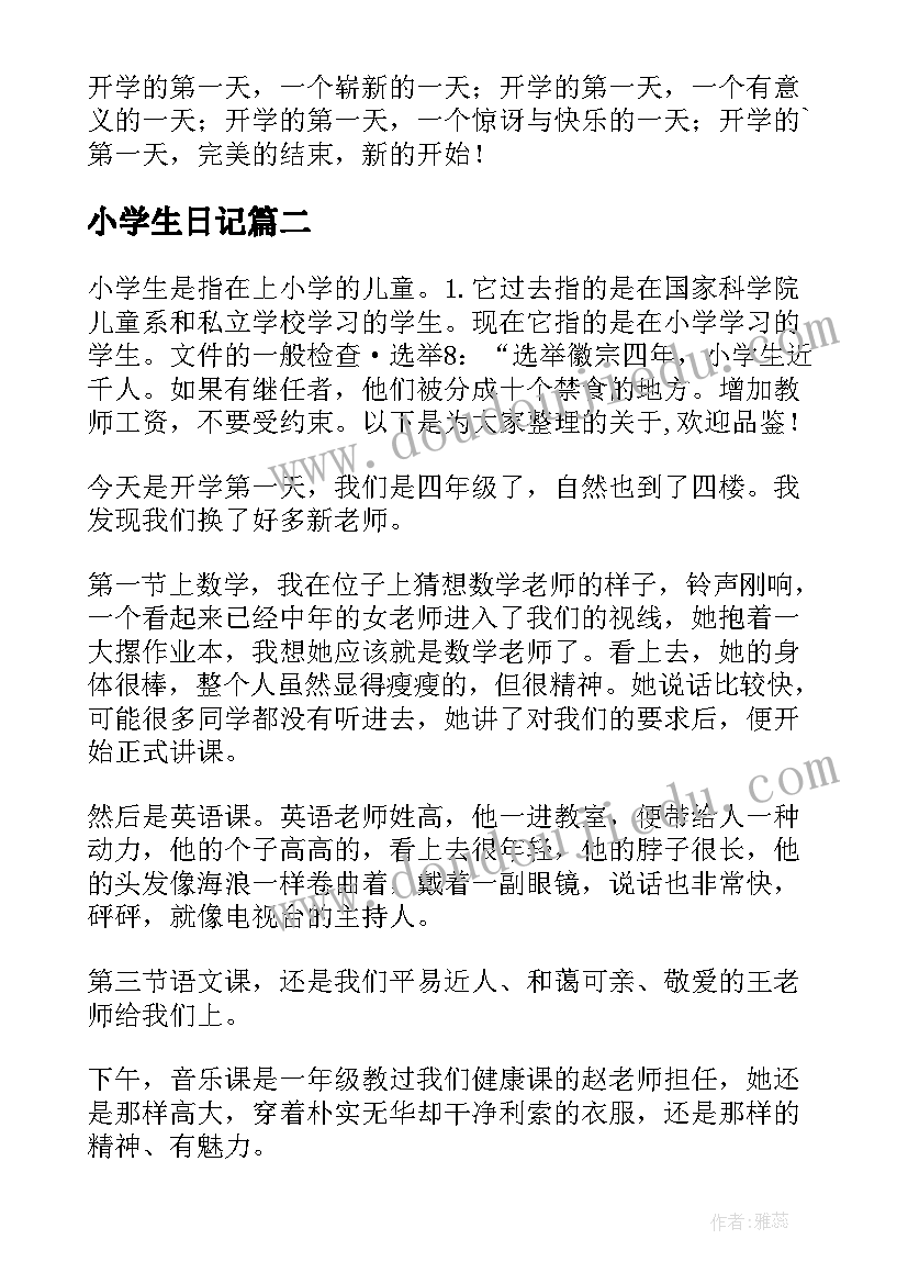 最新小学生日记 小学生开学第一天感受日记(模板8篇)