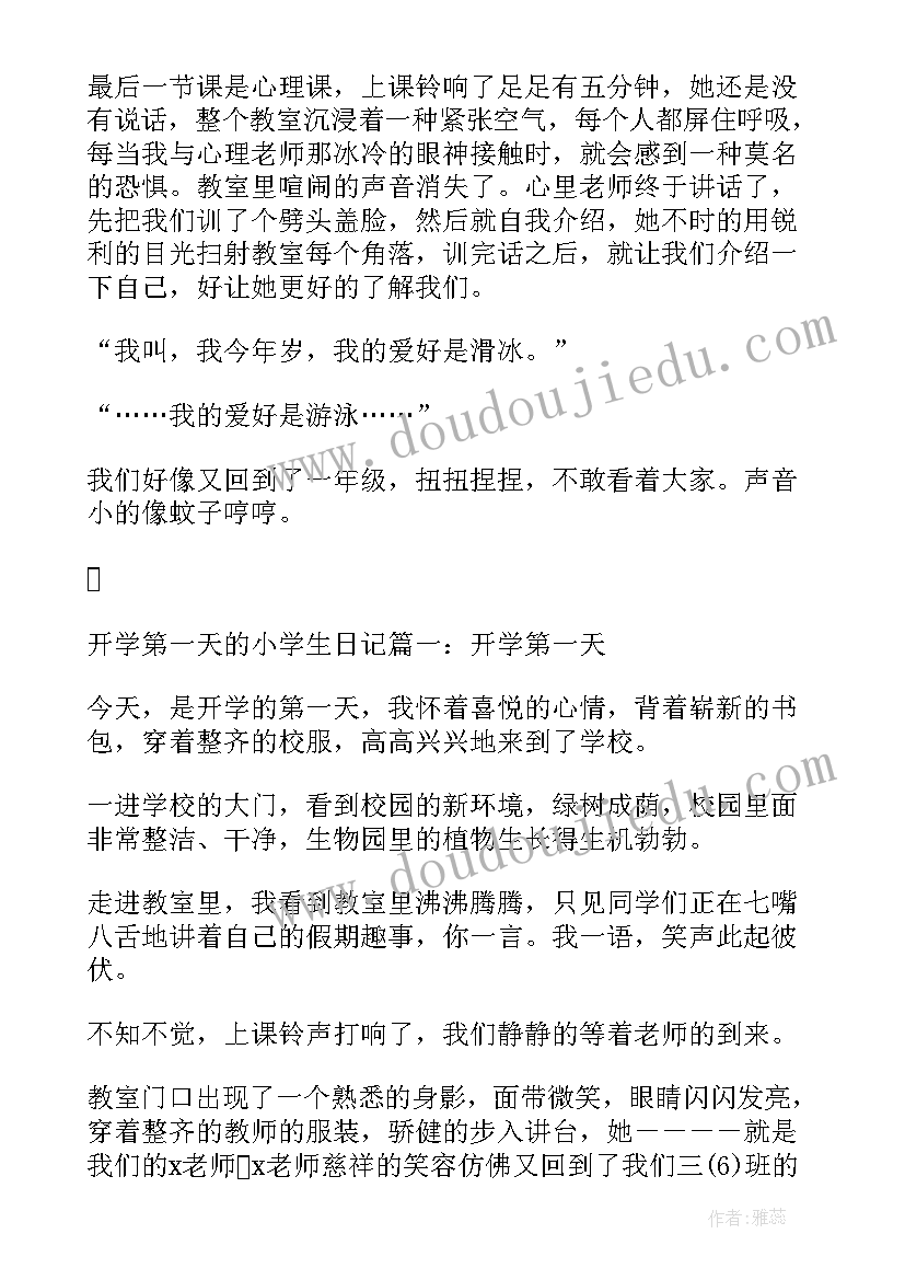 最新小学生日记 小学生开学第一天感受日记(模板8篇)