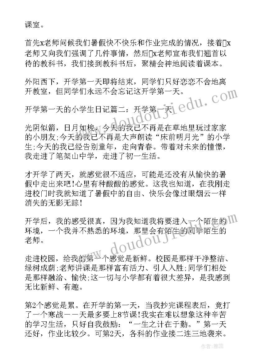 最新小学生日记 小学生开学第一天感受日记(模板8篇)