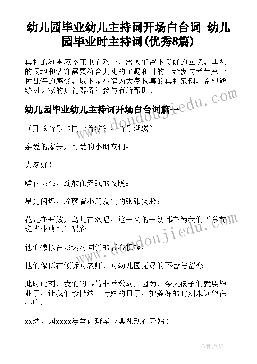 幼儿园毕业幼儿主持词开场白台词 幼儿园毕业时主持词(优秀8篇)