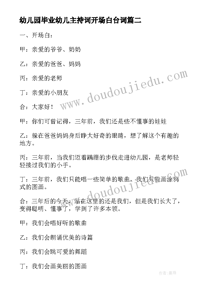 幼儿园毕业幼儿主持词开场白台词 幼儿园毕业时主持词(优秀8篇)