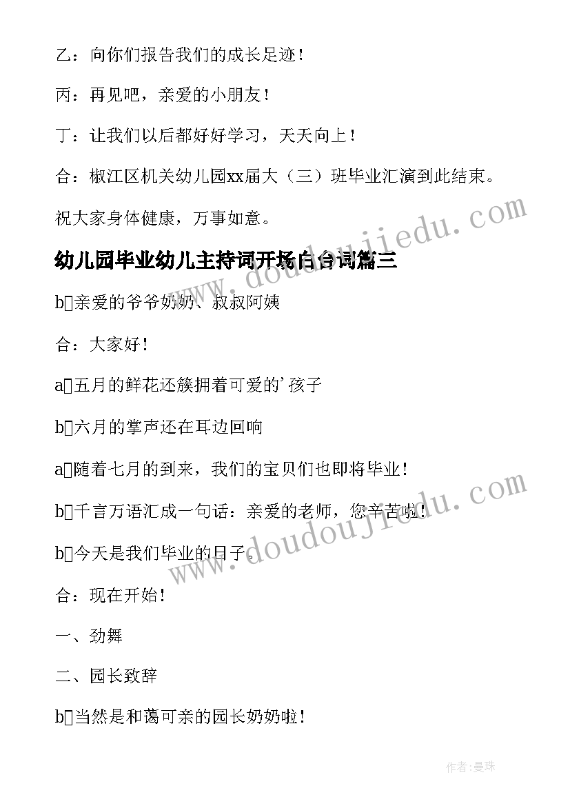 幼儿园毕业幼儿主持词开场白台词 幼儿园毕业时主持词(优秀8篇)