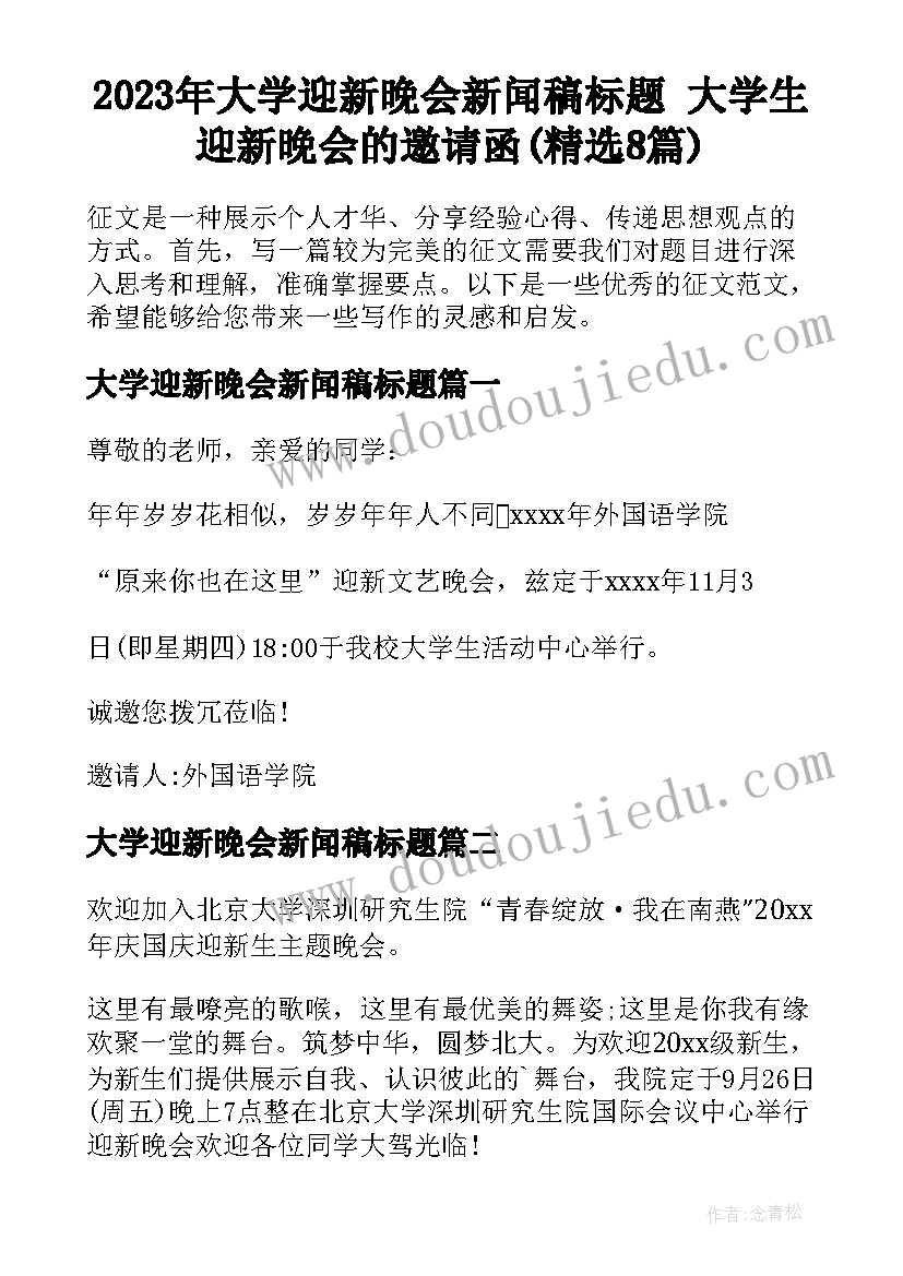 2023年大学迎新晚会新闻稿标题 大学生迎新晚会的邀请函(精选8篇)