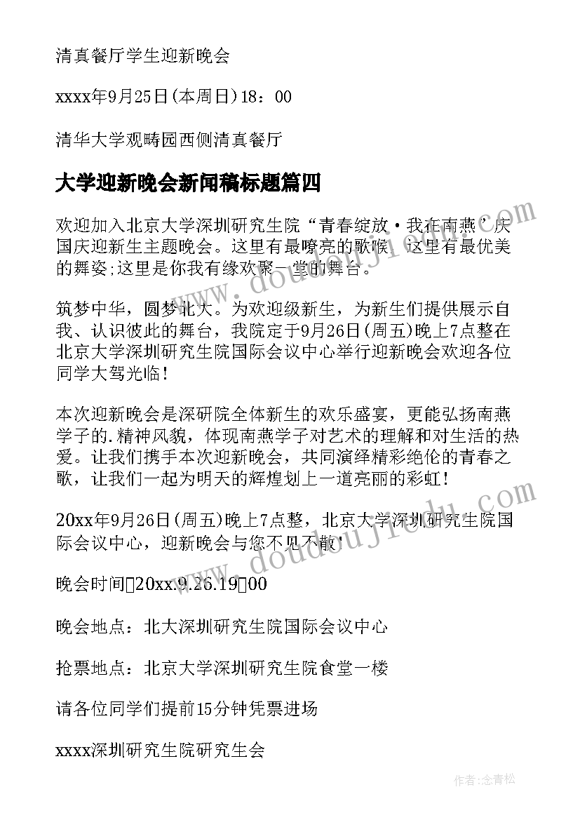 2023年大学迎新晚会新闻稿标题 大学生迎新晚会的邀请函(精选8篇)