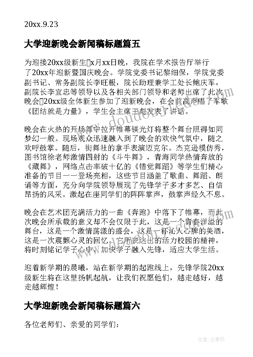 2023年大学迎新晚会新闻稿标题 大学生迎新晚会的邀请函(精选8篇)