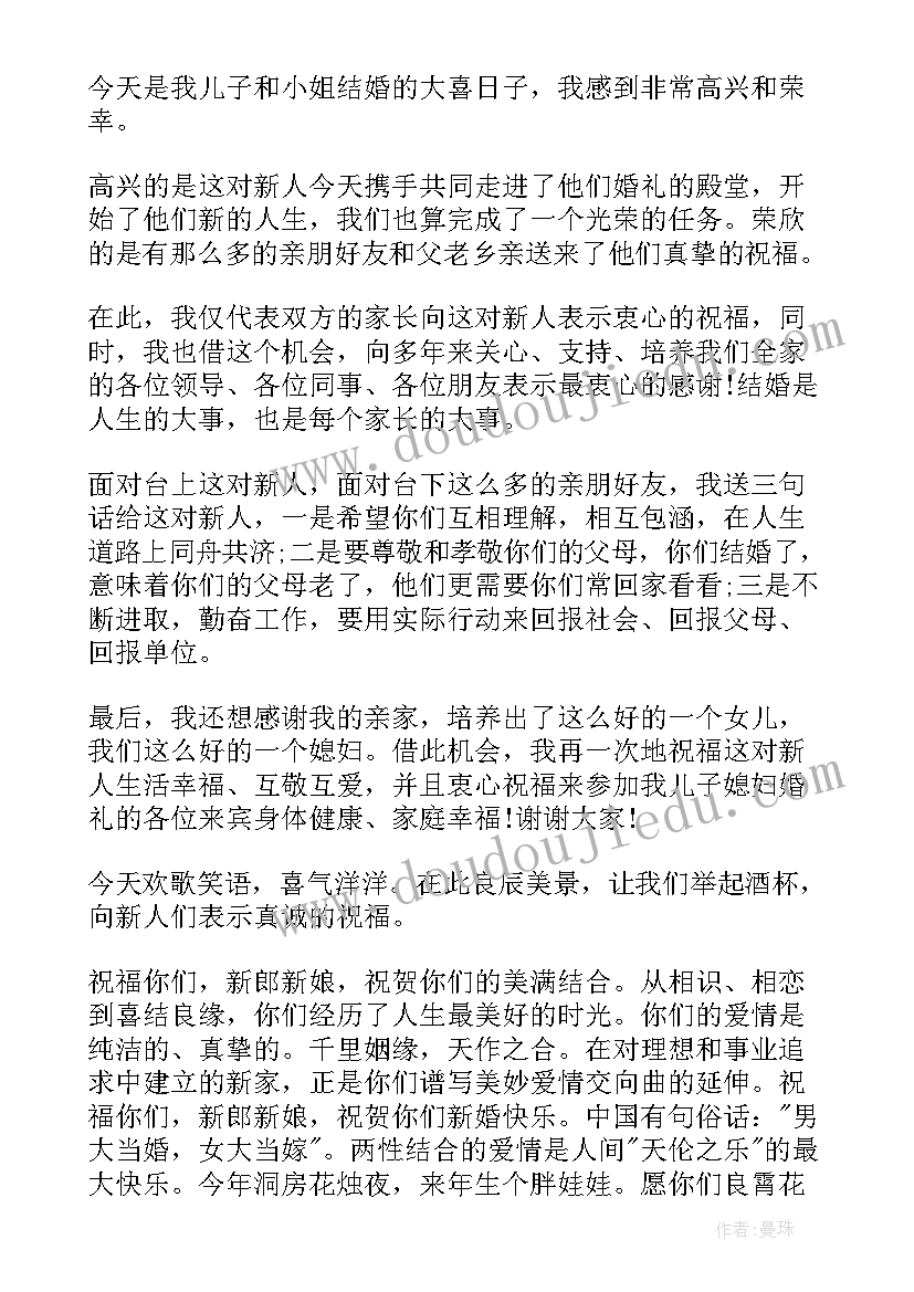 最新婚宴上新人父母讲话稿(汇总8篇)