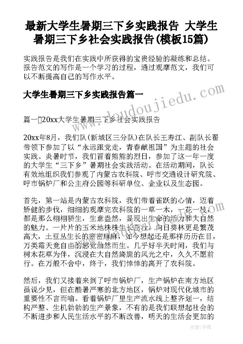 最新大学生暑期三下乡实践报告 大学生暑期三下乡社会实践报告(模板15篇)