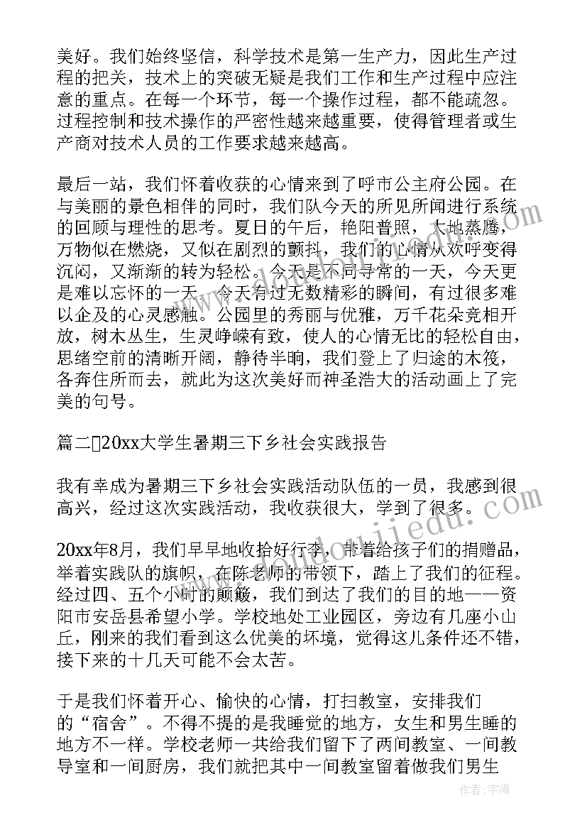 最新大学生暑期三下乡实践报告 大学生暑期三下乡社会实践报告(模板15篇)