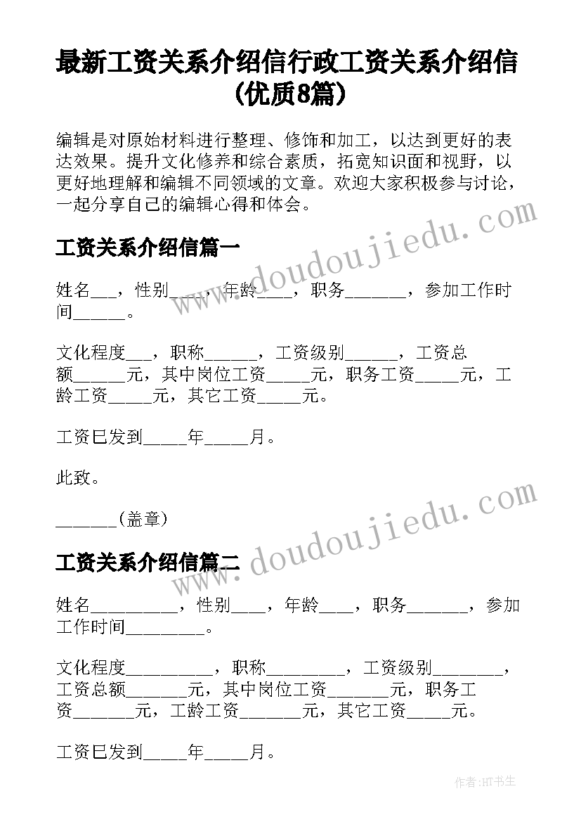 最新工资关系介绍信 行政工资关系介绍信(优质8篇)