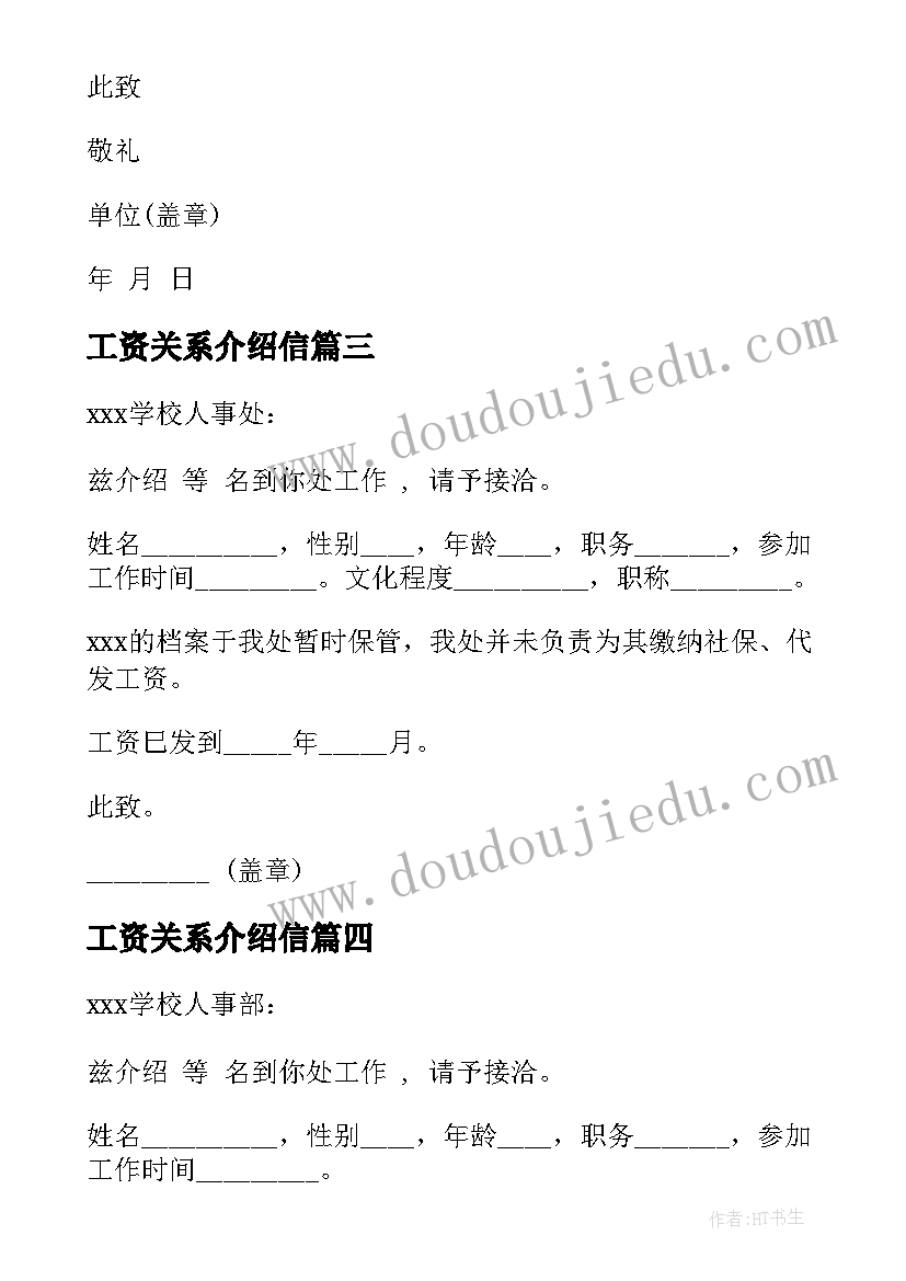 最新工资关系介绍信 行政工资关系介绍信(优质8篇)