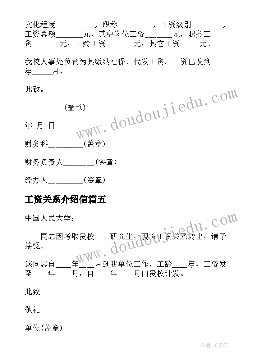 最新工资关系介绍信 行政工资关系介绍信(优质8篇)