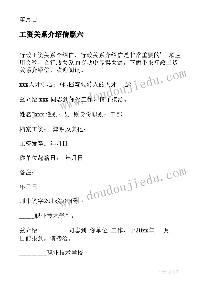 最新工资关系介绍信 行政工资关系介绍信(优质8篇)