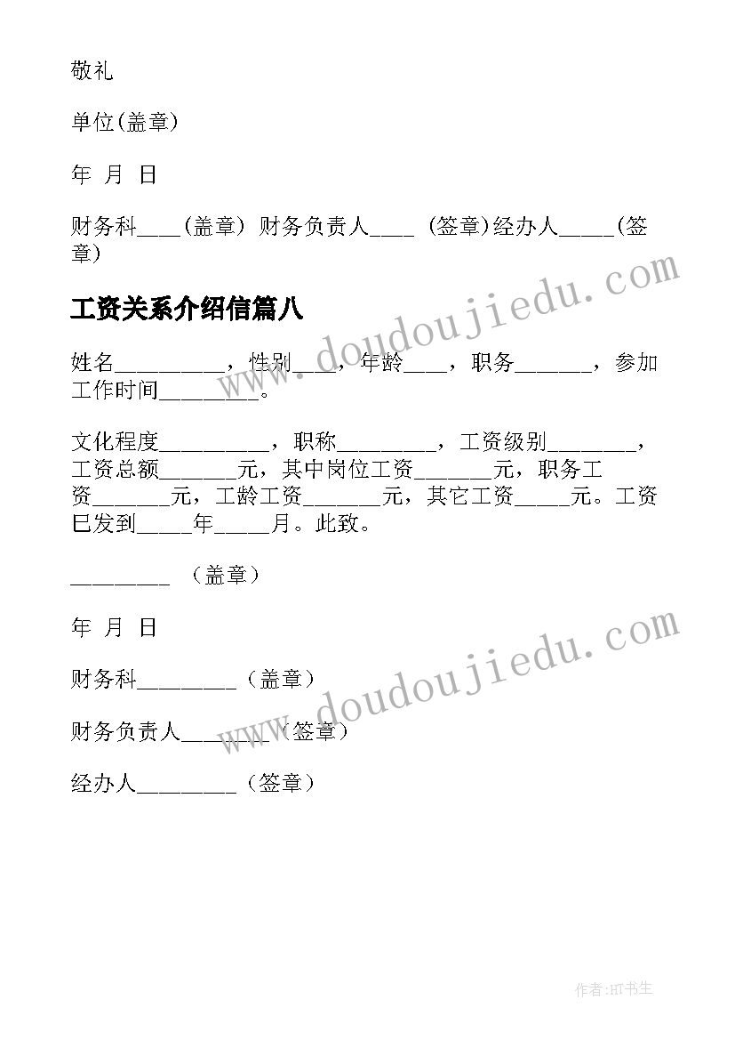 最新工资关系介绍信 行政工资关系介绍信(优质8篇)