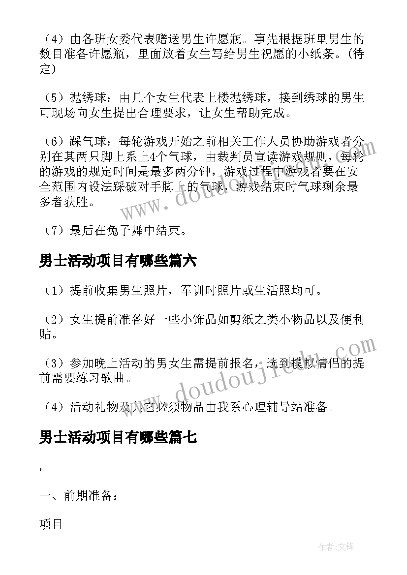 最新男士活动项目有哪些 男生节活动策划(精选8篇)