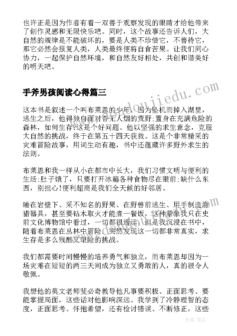 2023年手斧男孩阅读心得(通用8篇)