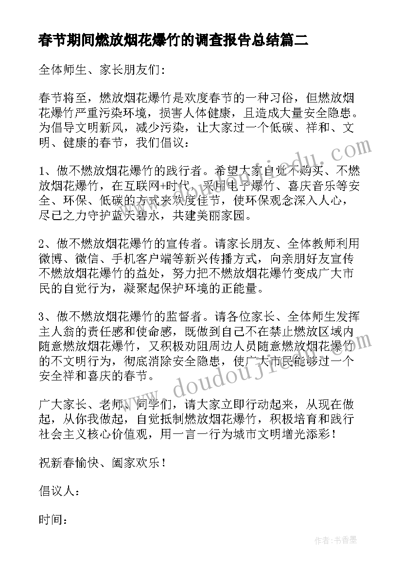 2023年春节期间燃放烟花爆竹的调查报告总结(汇总18篇)