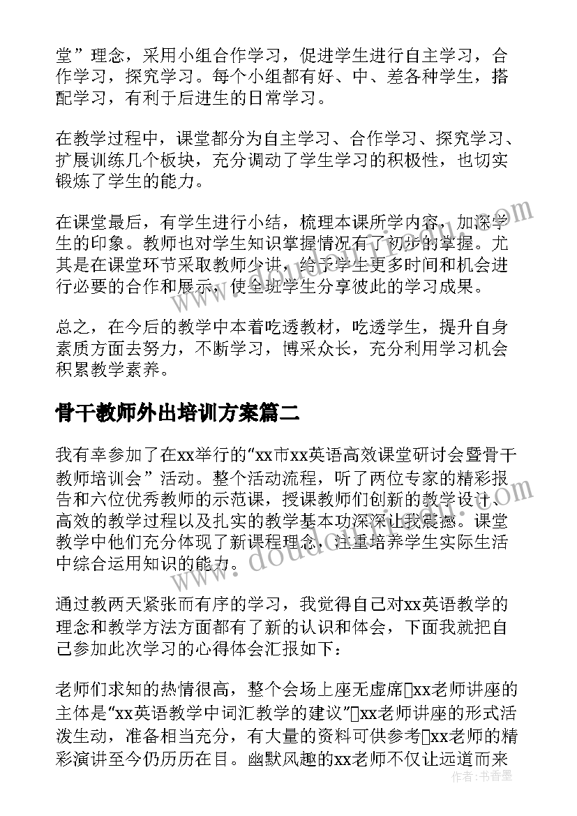 2023年骨干教师外出培训方案(大全12篇)