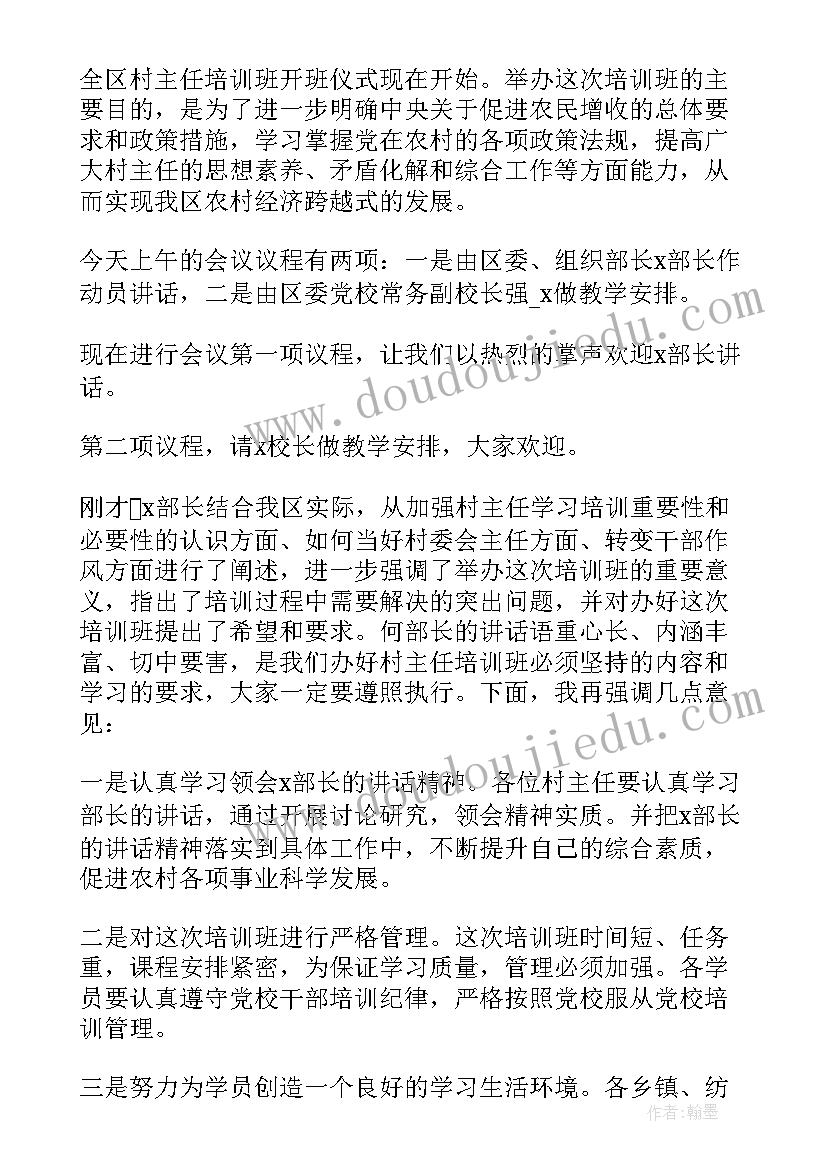 2023年培训会主持串词(通用8篇)