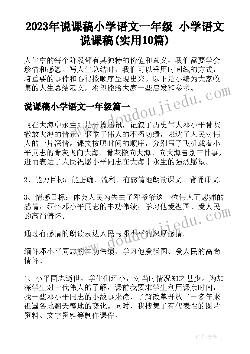 2023年说课稿小学语文一年级 小学语文说课稿(实用10篇)