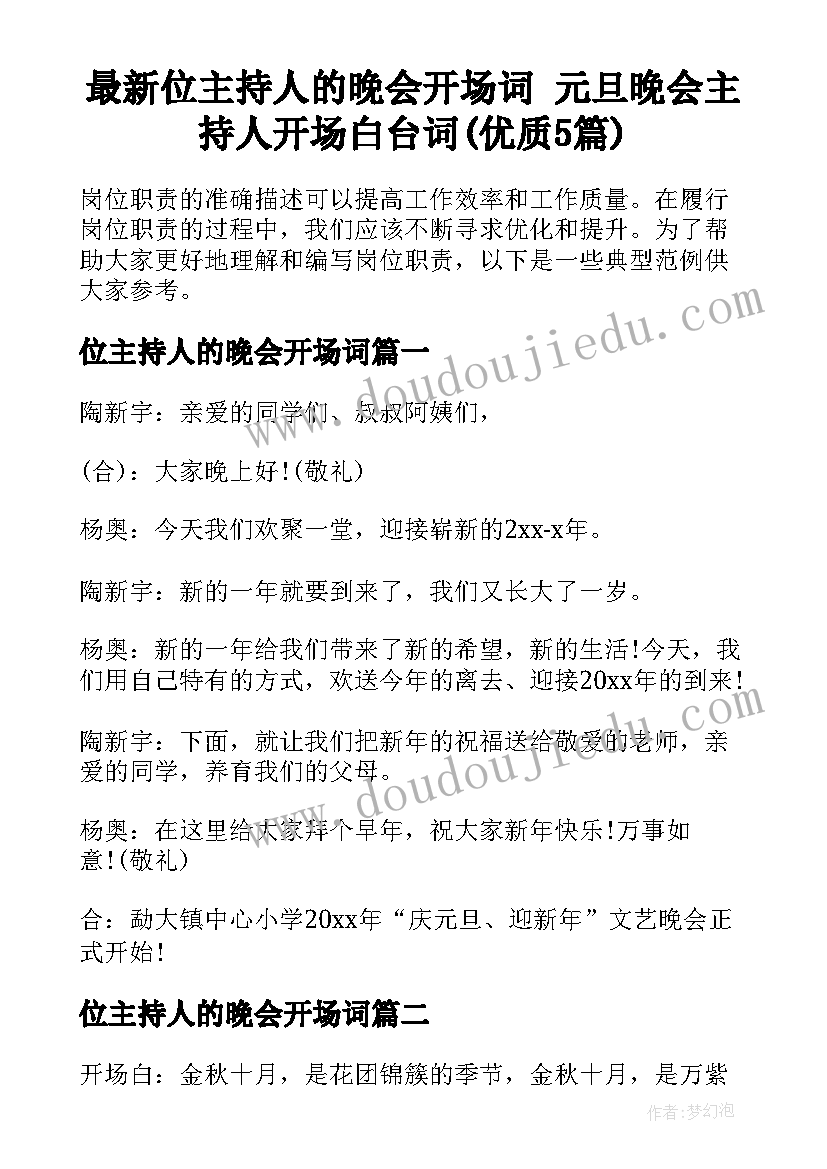 最新位主持人的晚会开场词 元旦晚会主持人开场白台词(优质5篇)