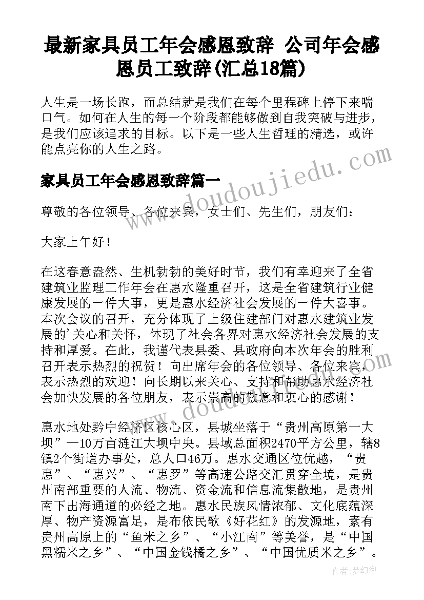 最新家具员工年会感恩致辞 公司年会感恩员工致辞(汇总18篇)