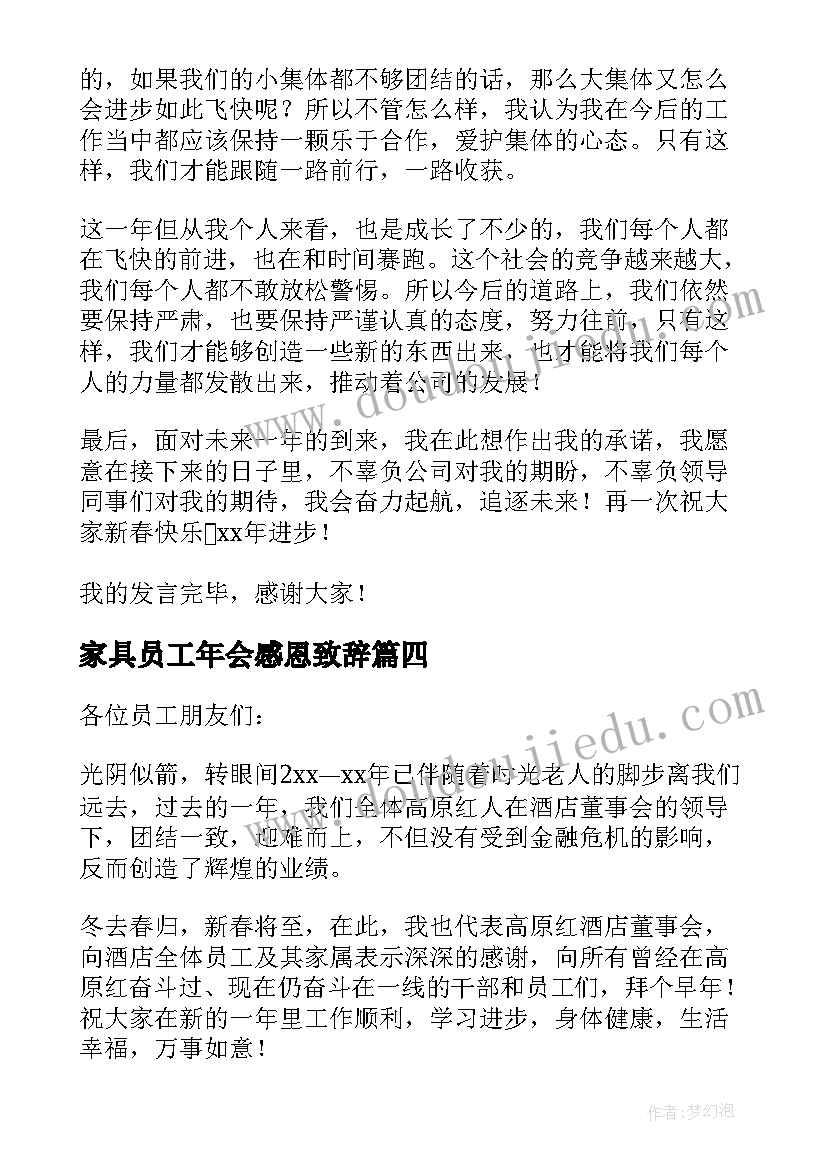 最新家具员工年会感恩致辞 公司年会感恩员工致辞(汇总18篇)