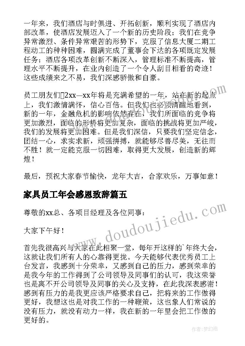 最新家具员工年会感恩致辞 公司年会感恩员工致辞(汇总18篇)