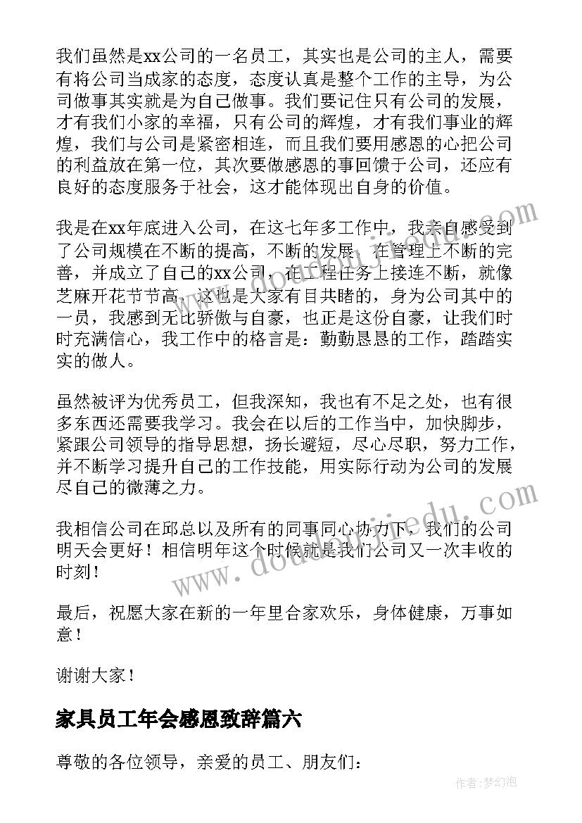 最新家具员工年会感恩致辞 公司年会感恩员工致辞(汇总18篇)