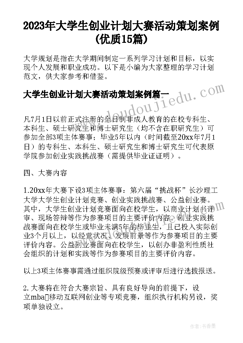 2023年大学生创业计划大赛活动策划案例(优质15篇)