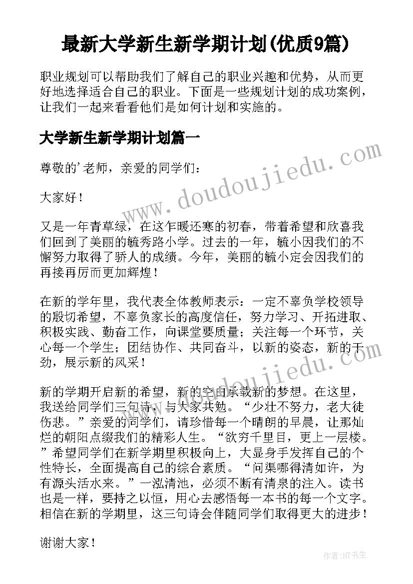 最新大学新生新学期计划(优质9篇)