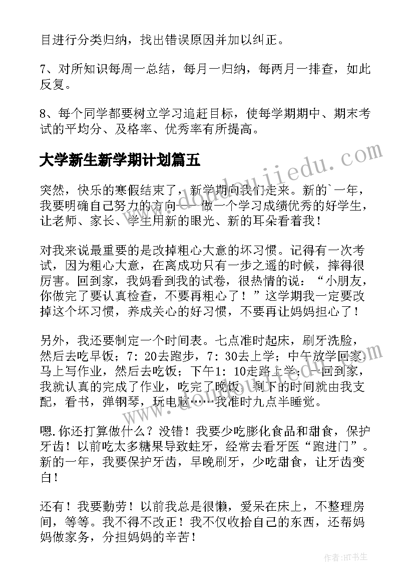 最新大学新生新学期计划(优质9篇)