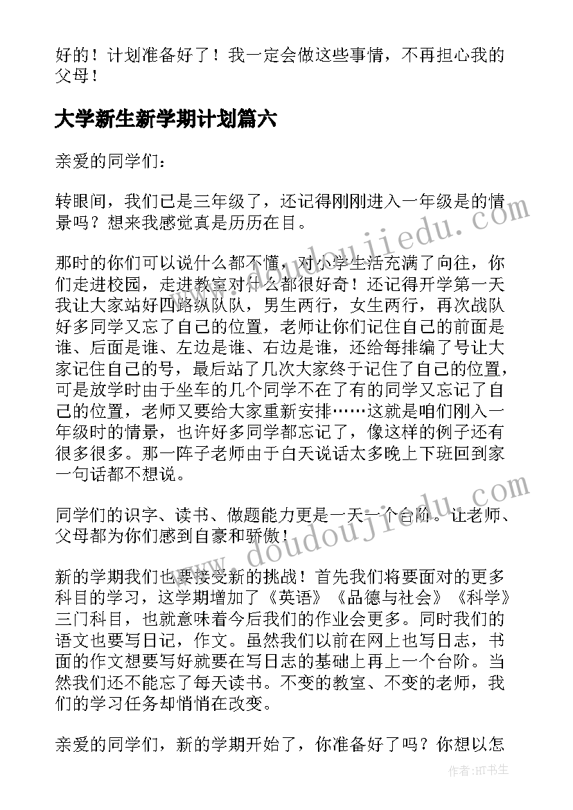 最新大学新生新学期计划(优质9篇)