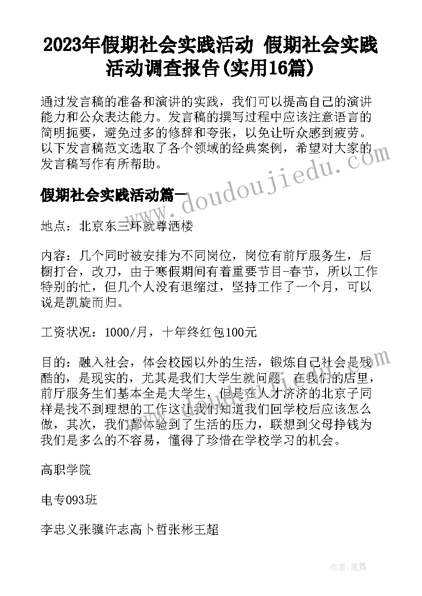 2023年假期社会实践活动 假期社会实践活动调查报告(实用16篇)