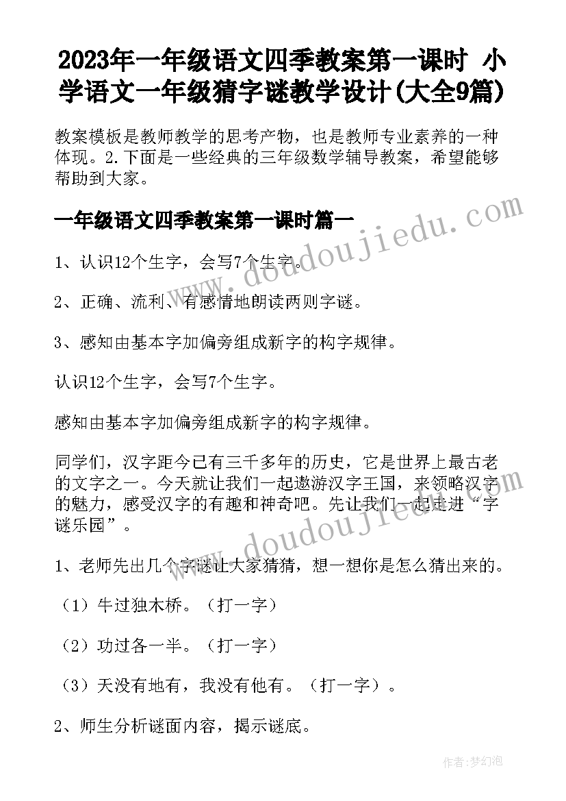 2023年一年级语文四季教案第一课时 小学语文一年级猜字谜教学设计(大全9篇)