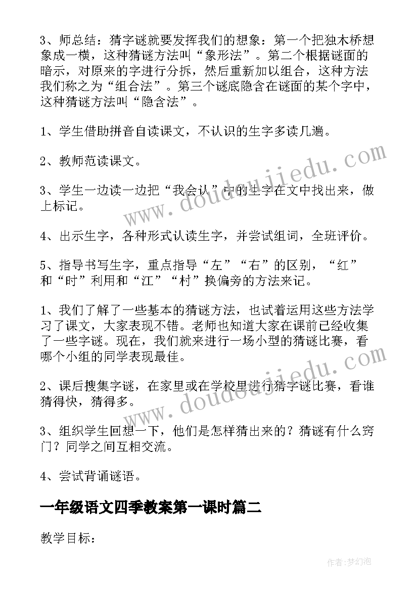 2023年一年级语文四季教案第一课时 小学语文一年级猜字谜教学设计(大全9篇)