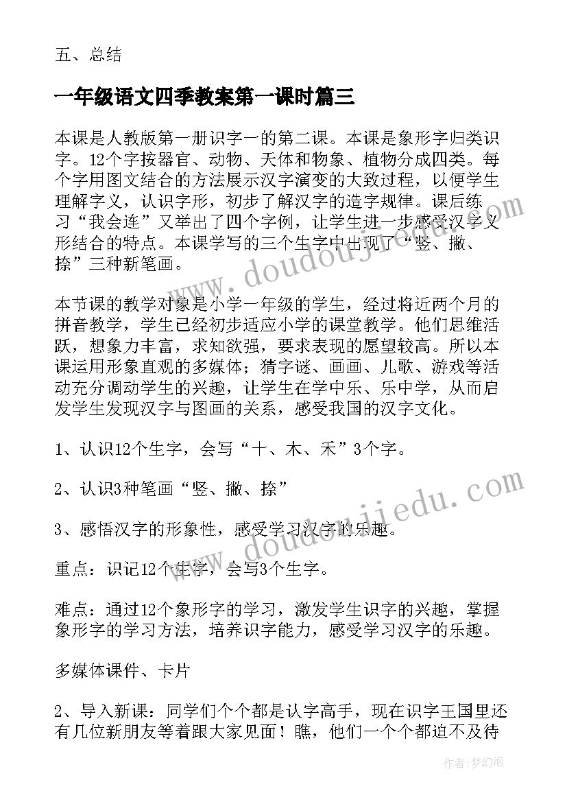 2023年一年级语文四季教案第一课时 小学语文一年级猜字谜教学设计(大全9篇)