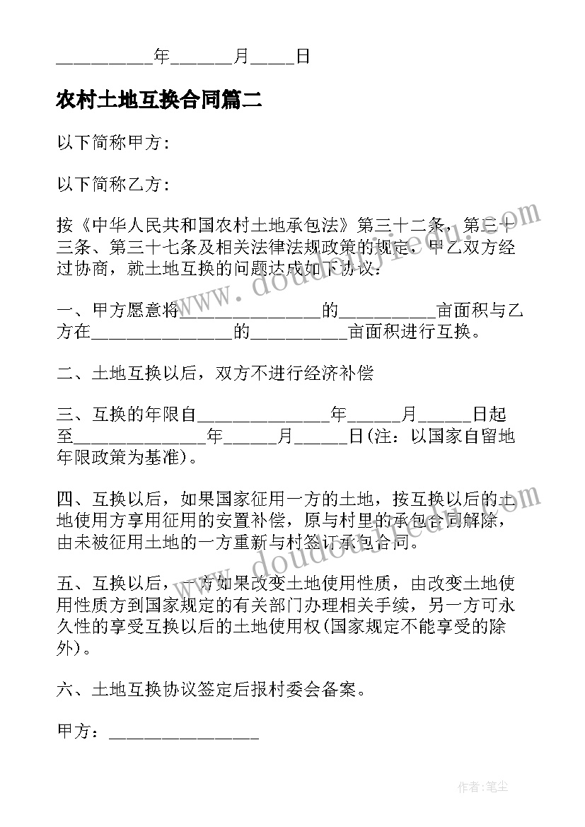 最新农村土地互换合同(精选8篇)