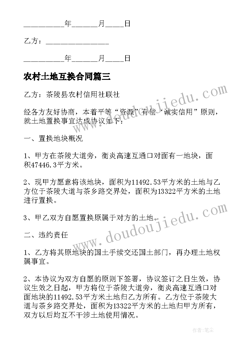 最新农村土地互换合同(精选8篇)